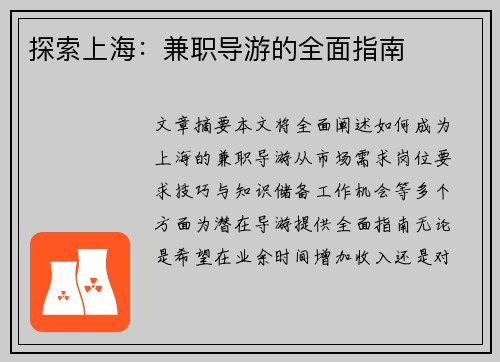 探索上海：兼职导游的全面指南