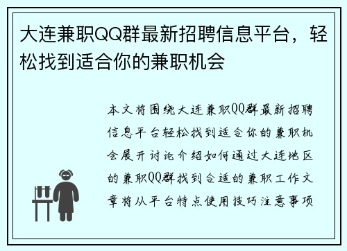 大连兼职QQ群最新招聘信息平台，轻松找到适合你的兼职机会
