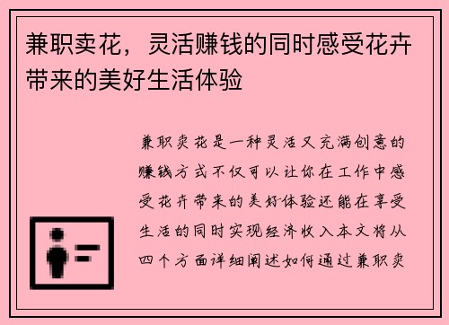 兼职卖花，灵活赚钱的同时感受花卉带来的美好生活体验