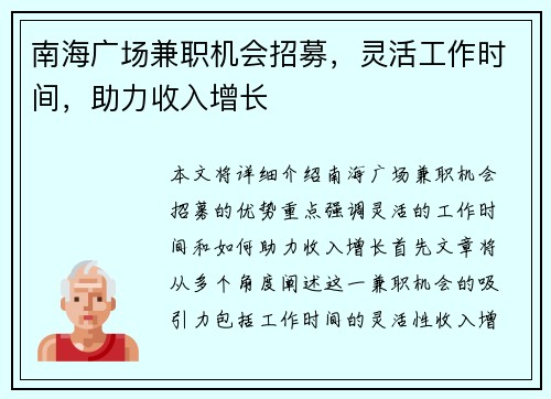 南海广场兼职机会招募，灵活工作时间，助力收入增长