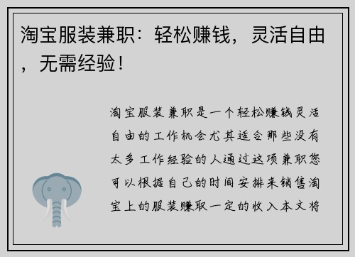淘宝服装兼职：轻松赚钱，灵活自由，无需经验！
