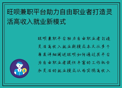 旺呗兼职平台助力自由职业者打造灵活高收入就业新模式