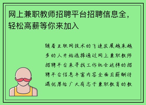 网上兼职教师招聘平台招聘信息全，轻松高薪等你来加入