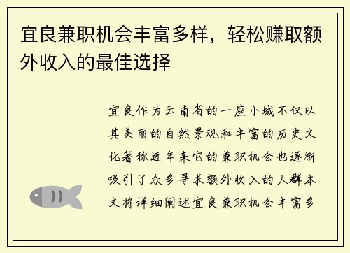 宜良兼职机会丰富多样，轻松赚取额外收入的最佳选择