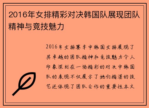 2016年女排精彩对决韩国队展现团队精神与竞技魅力