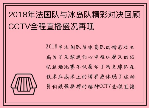 2018年法国队与冰岛队精彩对决回顾CCTV全程直播盛况再现