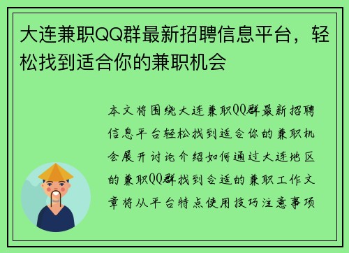 大连兼职QQ群最新招聘信息平台，轻松找到适合你的兼职机会