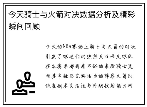 今天骑士与火箭对决数据分析及精彩瞬间回顾