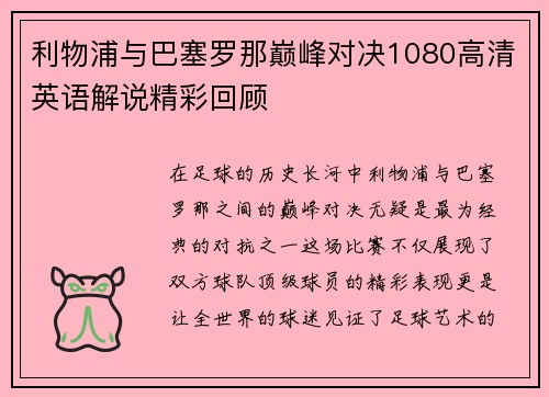 利物浦与巴塞罗那巅峰对决1080高清英语解说精彩回顾
