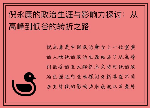 倪永康的政治生涯与影响力探讨：从高峰到低谷的转折之路