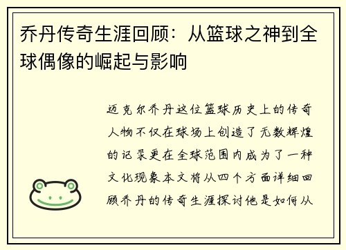 乔丹传奇生涯回顾：从篮球之神到全球偶像的崛起与影响