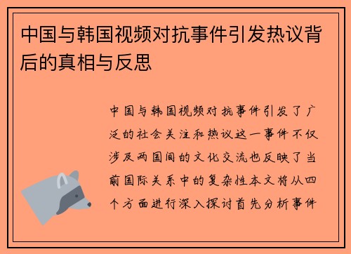 中国与韩国视频对抗事件引发热议背后的真相与反思