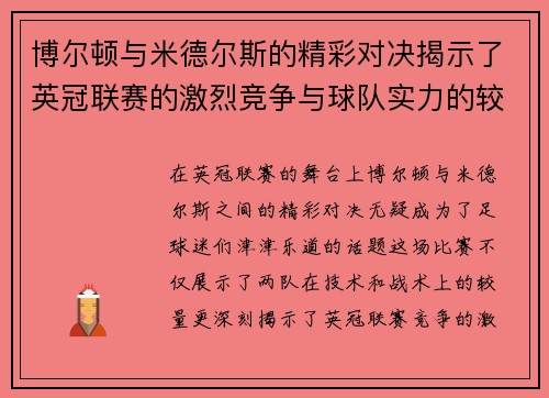 博尔顿与米德尔斯的精彩对决揭示了英冠联赛的激烈竞争与球队实力的较量