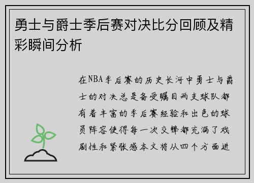 勇士与爵士季后赛对决比分回顾及精彩瞬间分析