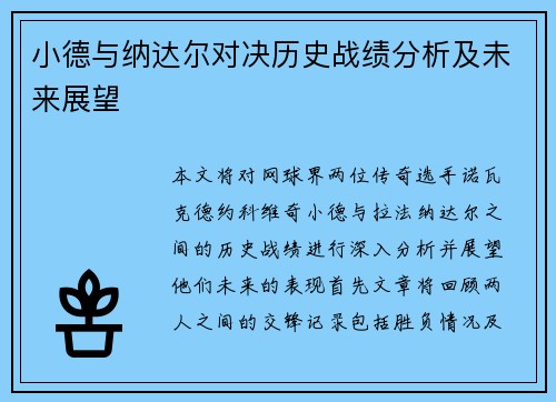 小德与纳达尔对决历史战绩分析及未来展望