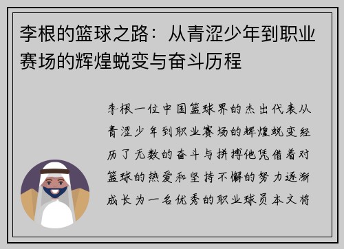 李根的篮球之路：从青涩少年到职业赛场的辉煌蜕变与奋斗历程