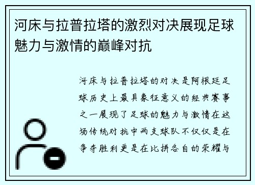 河床与拉普拉塔的激烈对决展现足球魅力与激情的巅峰对抗
