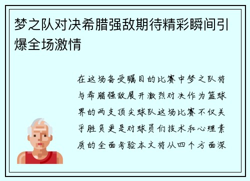 梦之队对决希腊强敌期待精彩瞬间引爆全场激情