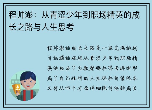 程帅澎：从青涩少年到职场精英的成长之路与人生思考