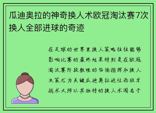 瓜迪奥拉的神奇换人术欧冠淘汰赛7次换人全部进球的奇迹