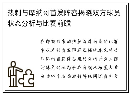 热刺与摩纳哥首发阵容揭晓双方球员状态分析与比赛前瞻