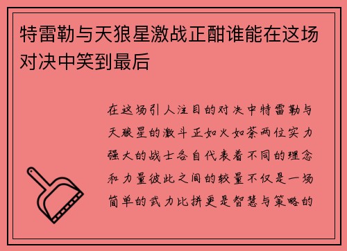 特雷勒与天狼星激战正酣谁能在这场对决中笑到最后
