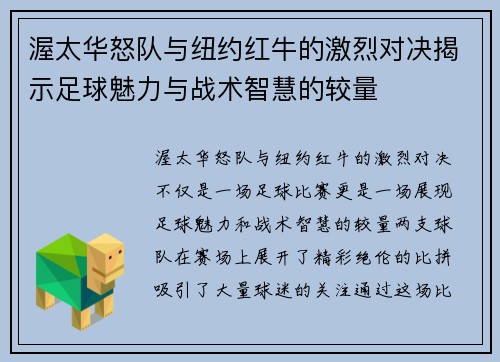渥太华怒队与纽约红牛的激烈对决揭示足球魅力与战术智慧的较量