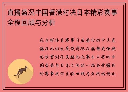 直播盛况中国香港对决日本精彩赛事全程回顾与分析