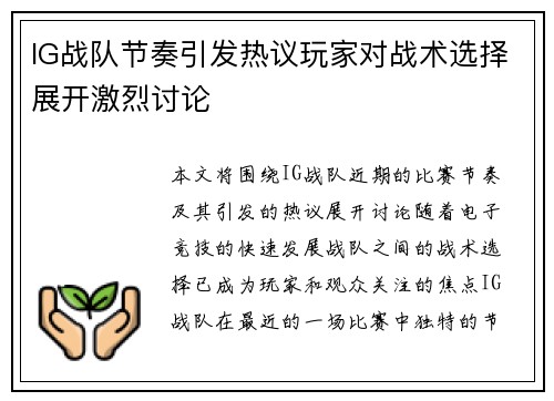 IG战队节奏引发热议玩家对战术选择展开激烈讨论