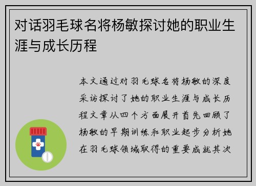 对话羽毛球名将杨敏探讨她的职业生涯与成长历程