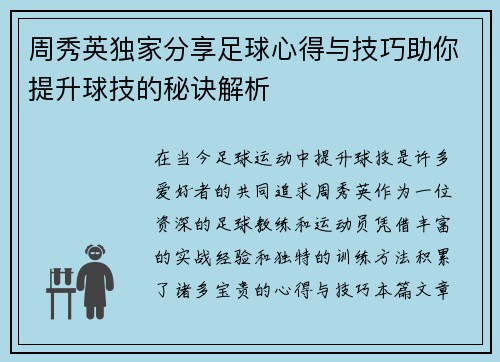 周秀英独家分享足球心得与技巧助你提升球技的秘诀解析