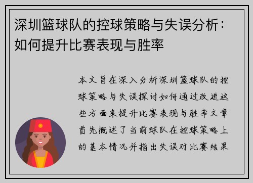 深圳篮球队的控球策略与失误分析：如何提升比赛表现与胜率