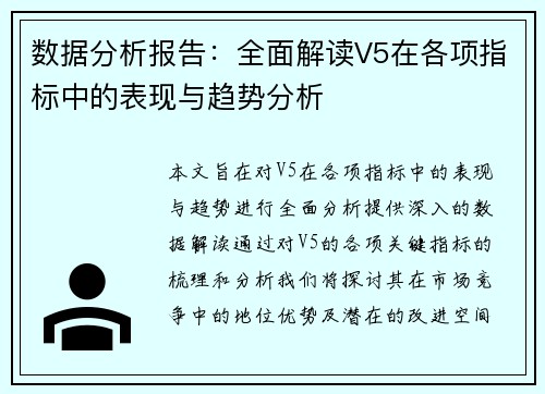 数据分析报告：全面解读V5在各项指标中的表现与趋势分析