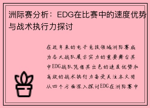 洲际赛分析：EDG在比赛中的速度优势与战术执行力探讨