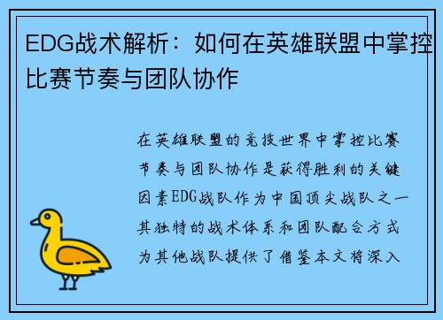 EDG战术解析：如何在英雄联盟中掌控比赛节奏与团队协作