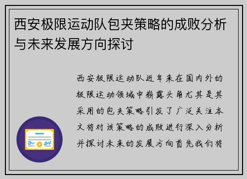 西安极限运动队包夹策略的成败分析与未来发展方向探讨