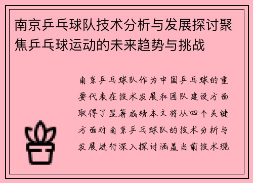 南京乒乓球队技术分析与发展探讨聚焦乒乓球运动的未来趋势与挑战