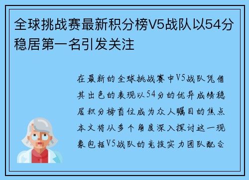 全球挑战赛最新积分榜V5战队以54分稳居第一名引发关注