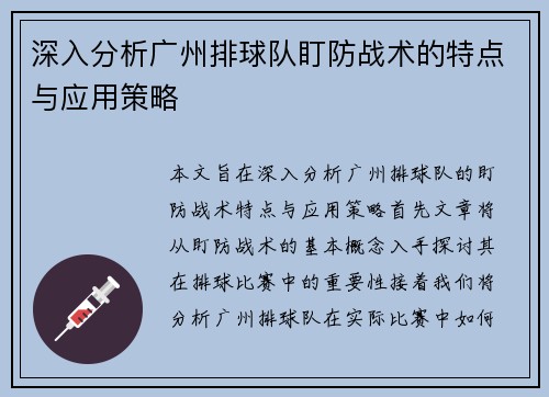 深入分析广州排球队盯防战术的特点与应用策略
