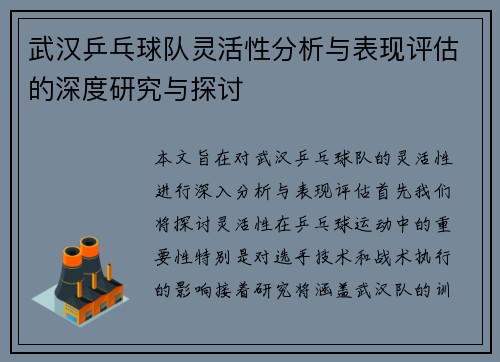 武汉乒乓球队灵活性分析与表现评估的深度研究与探讨
