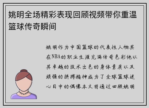 姚明全场精彩表现回顾视频带你重温篮球传奇瞬间