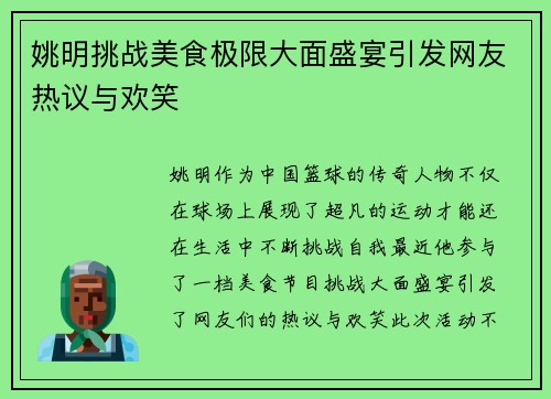 姚明挑战美食极限大面盛宴引发网友热议与欢笑
