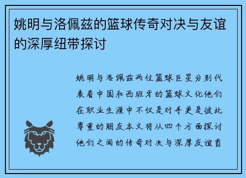 姚明与洛佩兹的篮球传奇对决与友谊的深厚纽带探讨