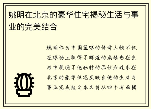 姚明在北京的豪华住宅揭秘生活与事业的完美结合