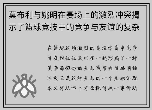莫布利与姚明在赛场上的激烈冲突揭示了篮球竞技中的竞争与友谊的复杂关系