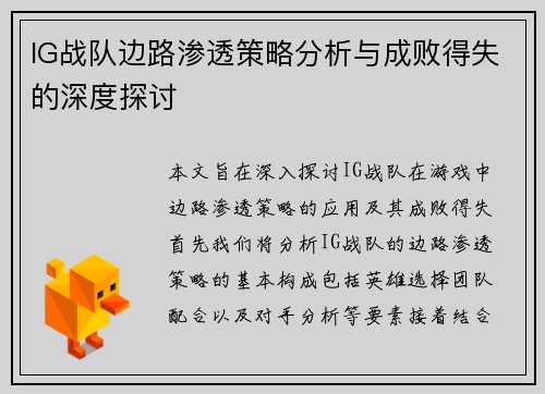 IG战队边路渗透策略分析与成败得失的深度探讨