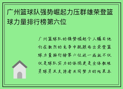 广州篮球队强势崛起力压群雄荣登篮球力量排行榜第六位