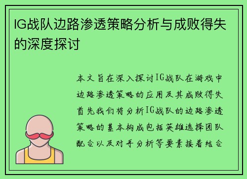 IG战队边路渗透策略分析与成败得失的深度探讨