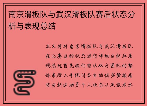 南京滑板队与武汉滑板队赛后状态分析与表现总结