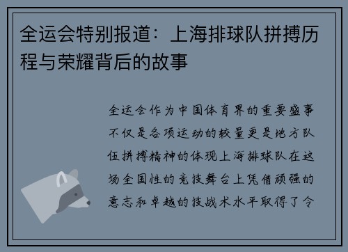 全运会特别报道：上海排球队拼搏历程与荣耀背后的故事